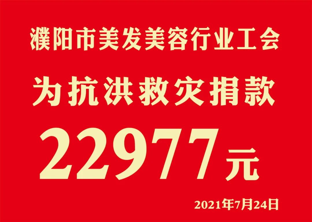 众志(zhì)成城，抗洪救灾 || 濮阳市美发美容行业工会捐款22977元