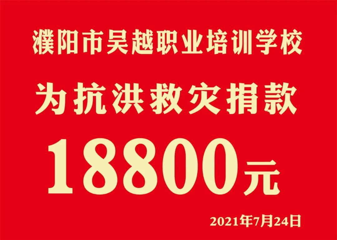 众志(zhì)成城，抗洪救灾 || 濮阳市美发美容行业工会捐款22977元