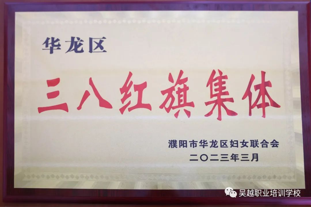 热烈祝贺濮阳市吴越职业培训學(xué)校荣获濮阳市华龙區(qū)“三八红旗集體(tǐ)”称号！