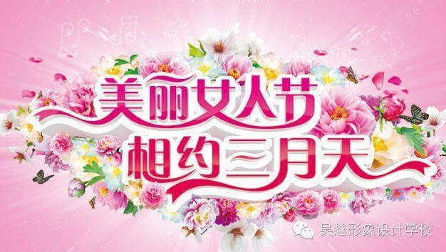 【吴越形象设计學(xué)校】祝天下所有(yǒu)女人节日快乐！