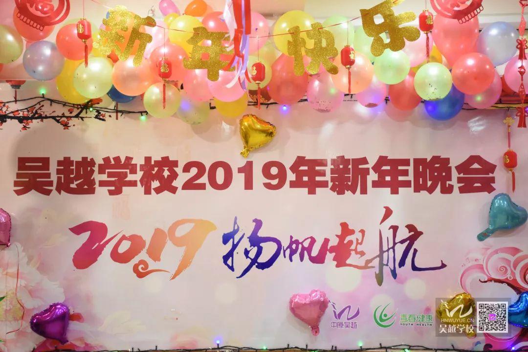 吴越學(xué)校2019年新(xīn)年晚会圆满闭幕