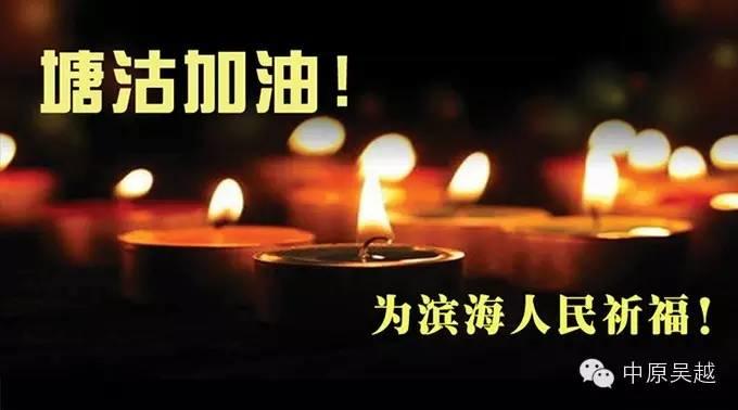 【中原吴越】為(wèi)天津塘沽人民(mín)祈福。